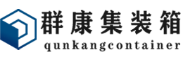 普宁集装箱 - 普宁二手集装箱 - 普宁海运集装箱 - 群康集装箱服务有限公司